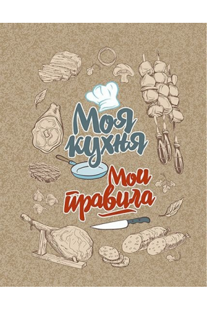 ""Полотенце рогожка кухонное " Моя кухня" вид 1